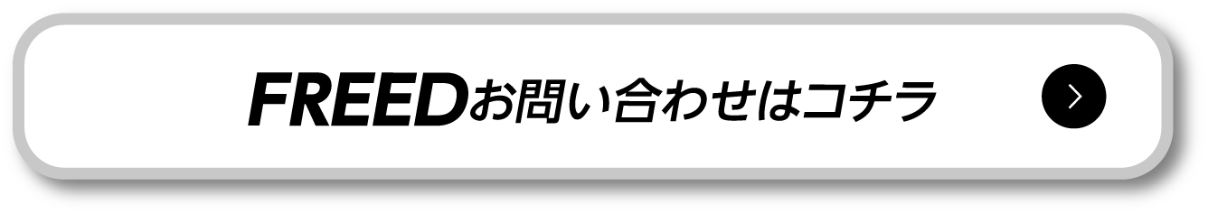FREED���₢���킹�̓R�`��
