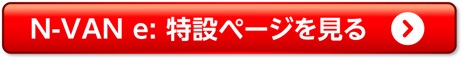 N-VAN e: ���݃y�[�W������