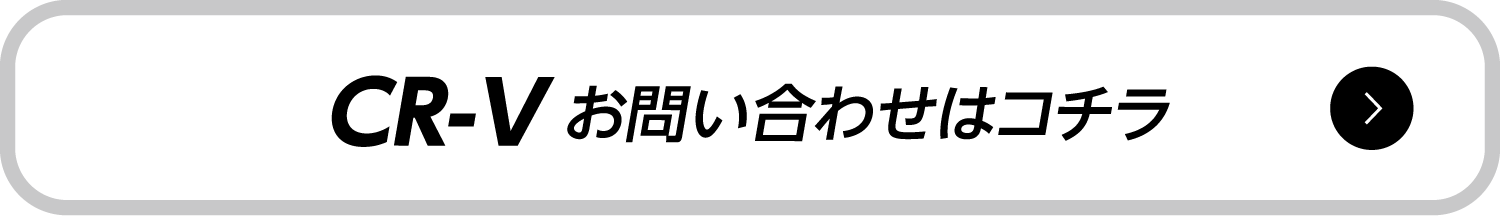 CR-V ���₢���킹�̓R�`��