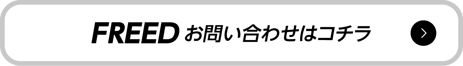 FREED ���₢���킹�̓R�`��