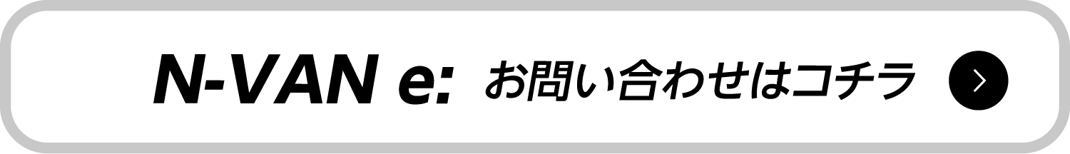 N-VAN e: ���₢���킹�̓R�`��