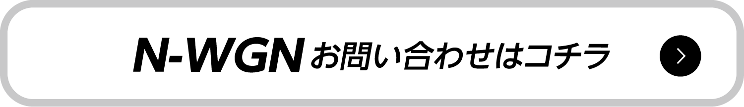 N-WGN ���₢���킹�̓R�`��