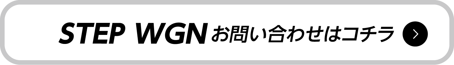 STEP WGN ���₢���킹�̓R�`��