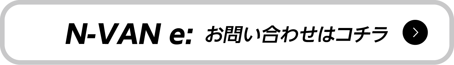 N-VAN e: ���₢���킹�̓R�`��