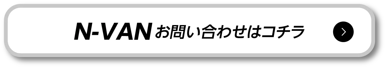 N-VAN ���₢���킹�̓R�`��