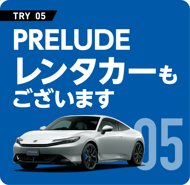 PRELUDE �����^�J�[���������܂�