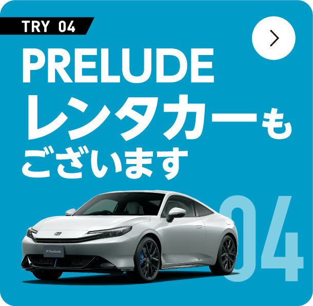PRELUDE �����^�J�[���������܂�