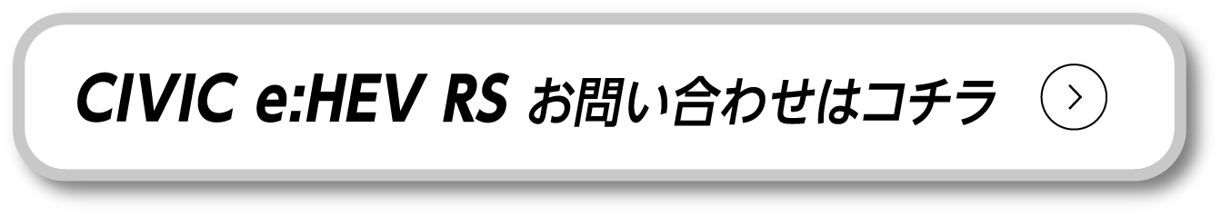 CIVIC e:HEV RS ���₢���킹�̓R�`��